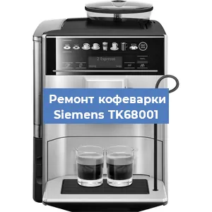 Декальцинация   кофемашины Siemens TK68001 в Ижевске